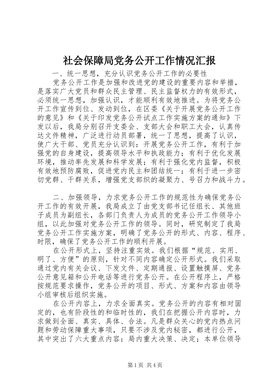 2024年社会保障局党务公开工作情况汇报_第1页