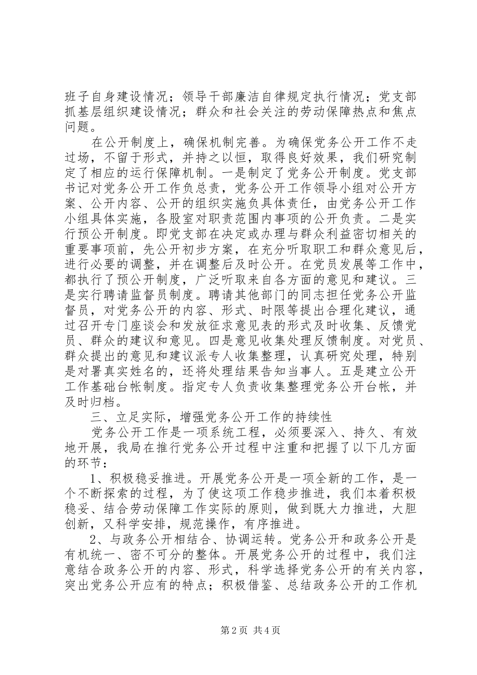 2024年社会保障局党务公开工作情况汇报_第2页