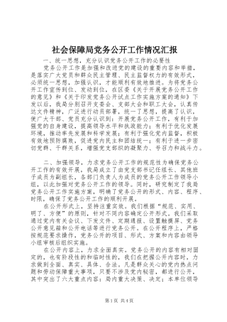 2024年社会保障局党务公开工作情况汇报