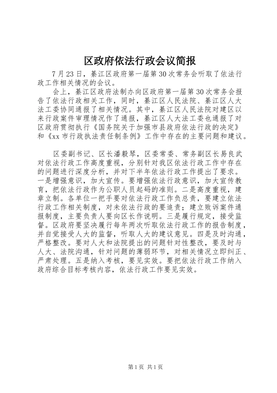 2024年区政府依法行政会议简报_第1页