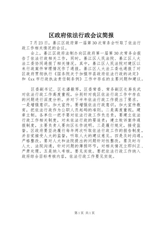 2024年区政府依法行政会议简报