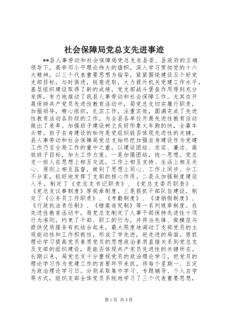 2024年社会保障局党总支先进事迹