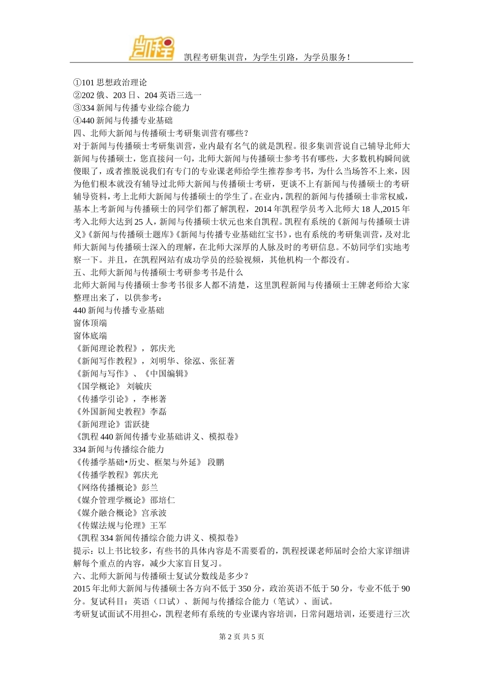 北师大新闻与传播考研集训营有在云南的吗_第2页