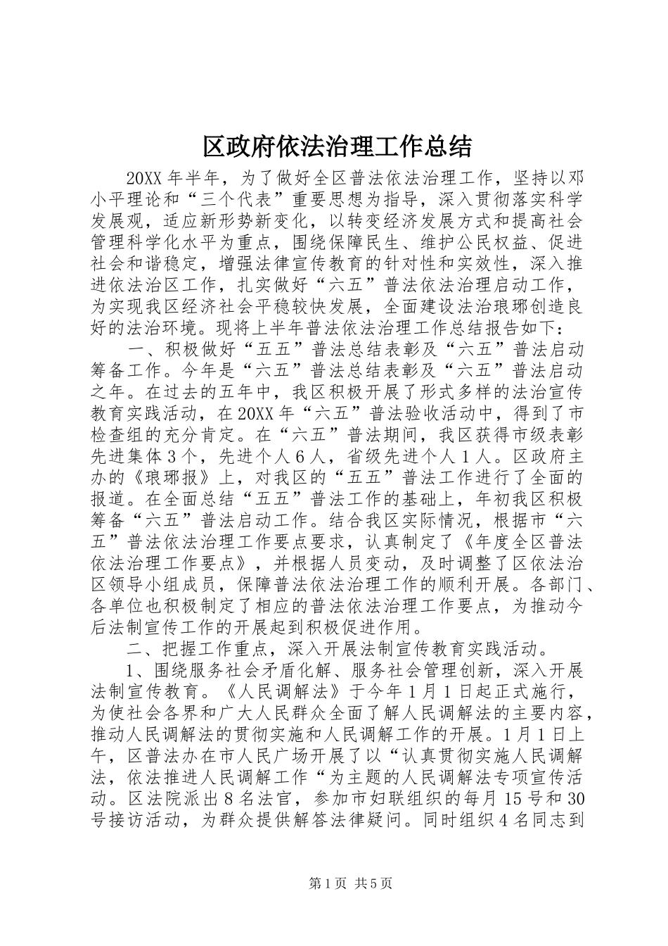 2024年区政府依法治理工作总结_第1页