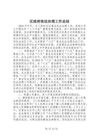 2024年区政府依法治理工作总结