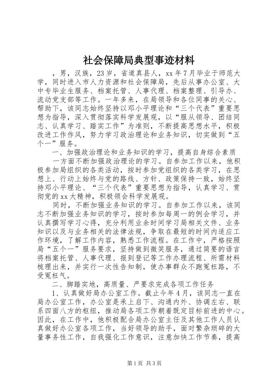 2024年社会保障局典型事迹材料_第1页