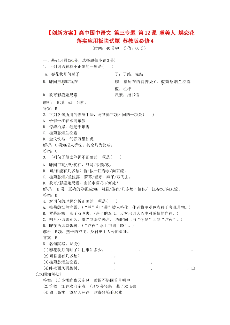 高中国中语文 第三专题 第12课 虞美人 蝶恋花落实应用板块试题 苏教版必修4_第1页