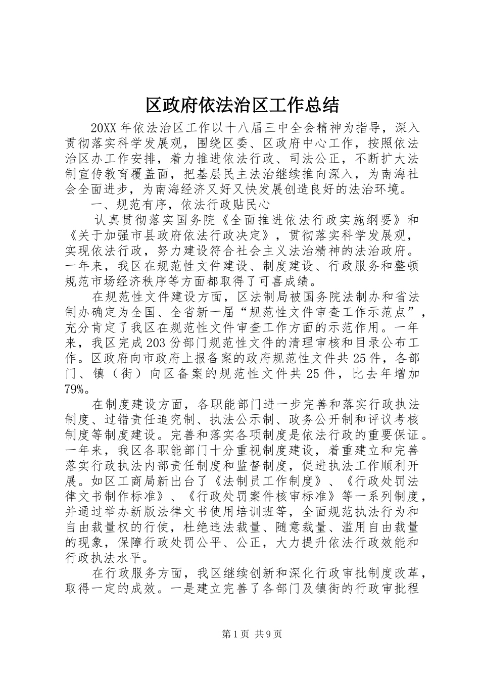2024年区政府依法治区工作总结_第1页