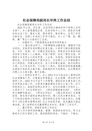 2024年社会保障局副局长年终工作总结
