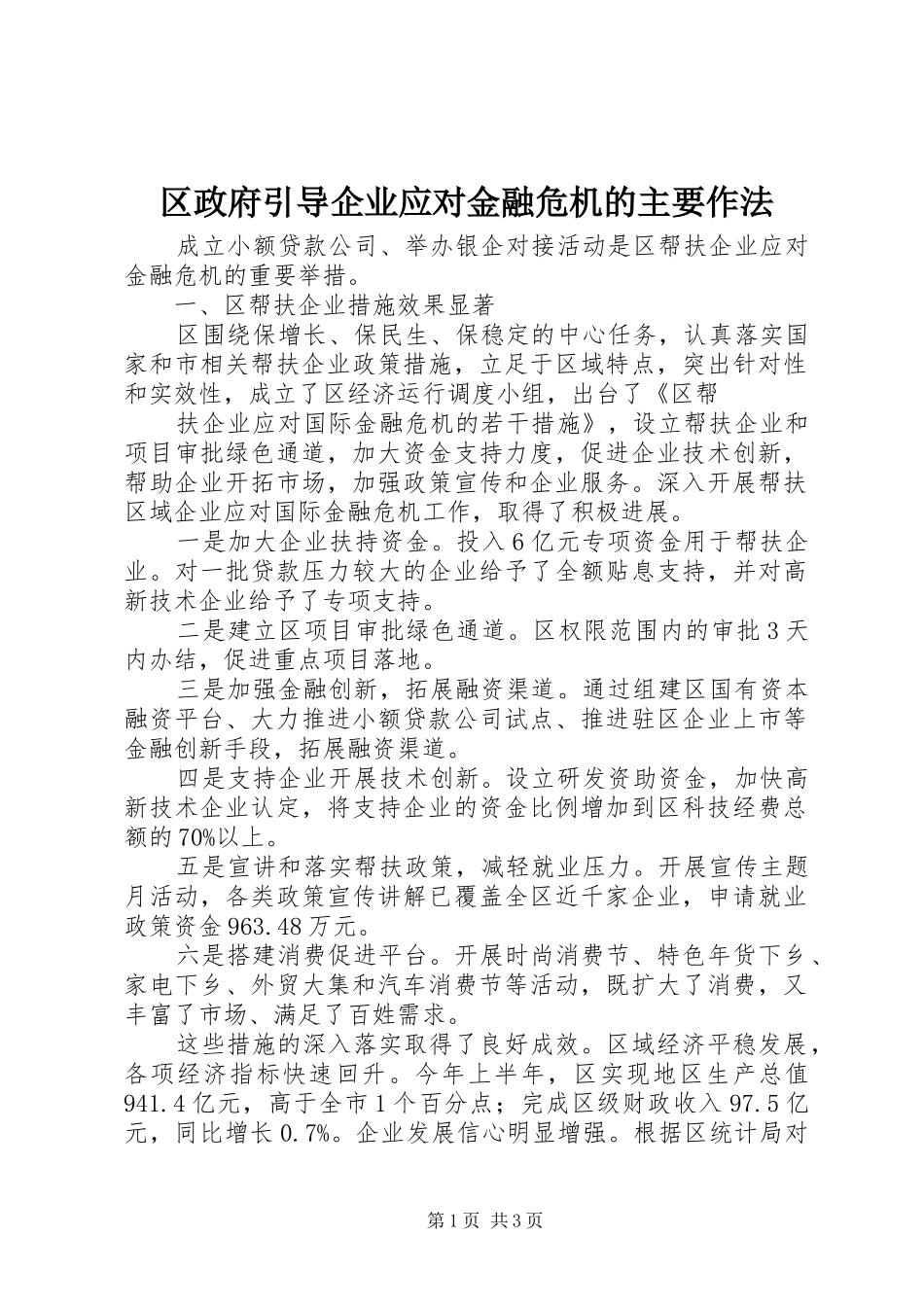 2024年区政府引导企业应对金融危机的主要作法_第1页