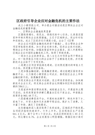2024年区政府引导企业应对金融危机的主要作法