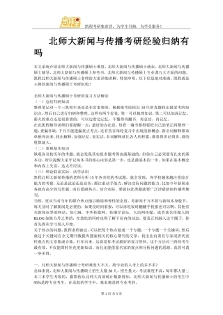 北师大新闻与传播考研经验归纳有吗