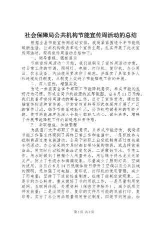 2024年社会保障局公共机构节能宣传周活动的总结