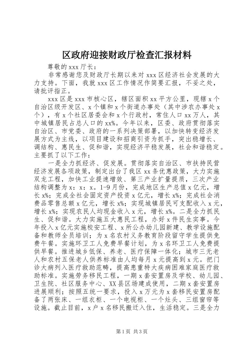 2024年区政府迎接财政厅检查汇报材料_第1页