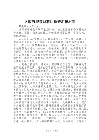 2024年区政府迎接财政厅检查汇报材料