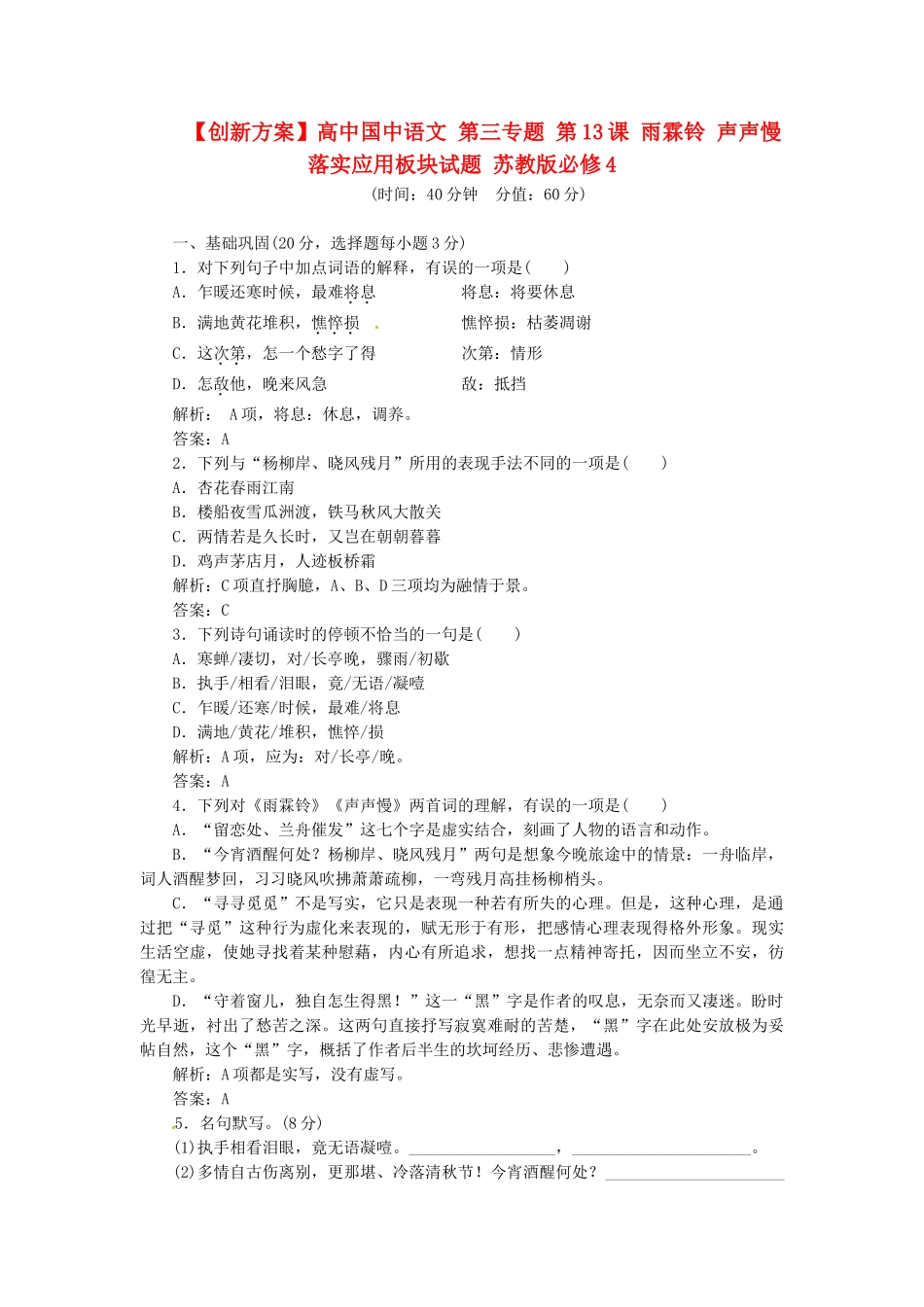 高中国中语文 第三专题 第13课 雨霖铃 声声慢落实应用板块试题 苏教版必修4_第1页