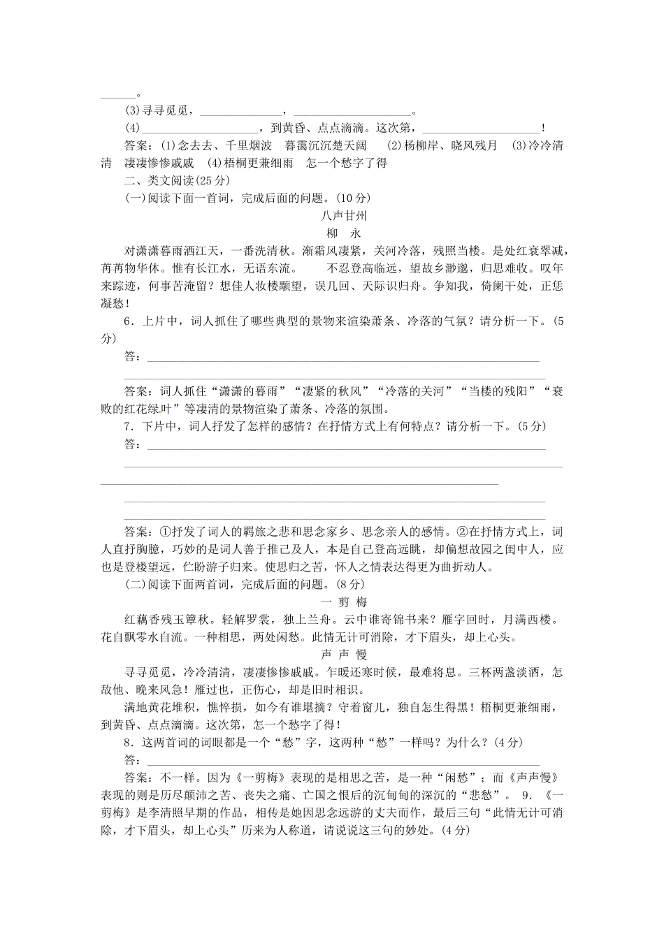 高中国中语文 第三专题 第13课 雨霖铃 声声慢落实应用板块试题 苏教版必修4_第2页
