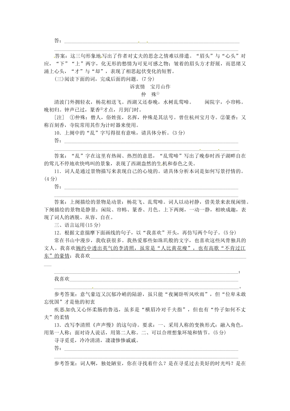 高中国中语文 第三专题 第13课 雨霖铃 声声慢落实应用板块试题 苏教版必修4_第3页