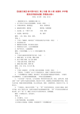 高中国中语文 第三专题 第13课 雨霖铃 声声慢落实应用板块试题 苏教版必修4