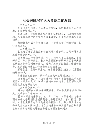 2024年社会保障局和人力资源工作总结