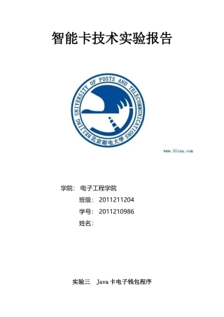 北邮java智能卡实验报告实验三电子钱包(一)