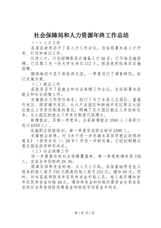 2024年社会保障局和人力资源年终工作总结