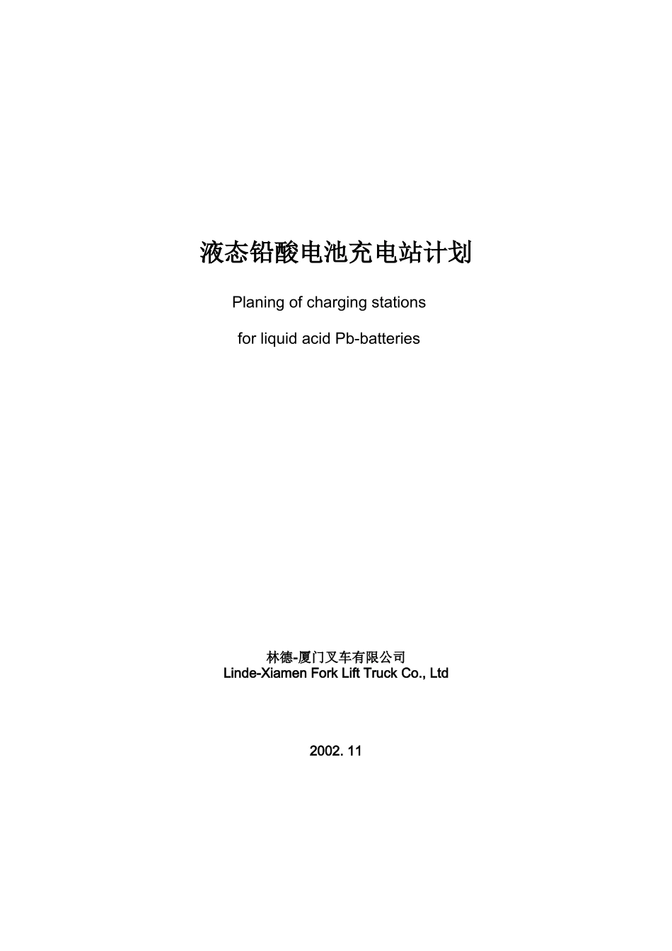 叉车充电站规划设计技术要求-Battery-charging-room-requirement-200510_第1页