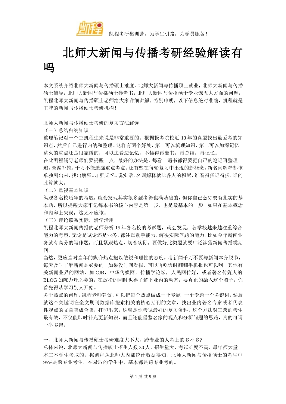 北师大新闻与传播考研经验解读有吗_第1页