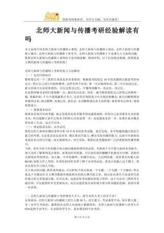 北师大新闻与传播考研经验解读有吗