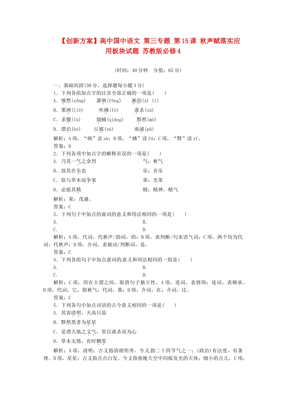 高中国中语文 第三专题 第15课 秋声赋落实应用板块试题 苏教版必修4_第1页