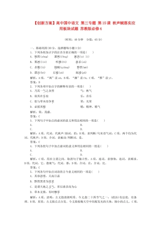 高中国中语文 第三专题 第15课 秋声赋落实应用板块试题 苏教版必修4
