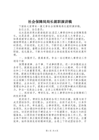 2024年社会保障局局长就职演讲稿