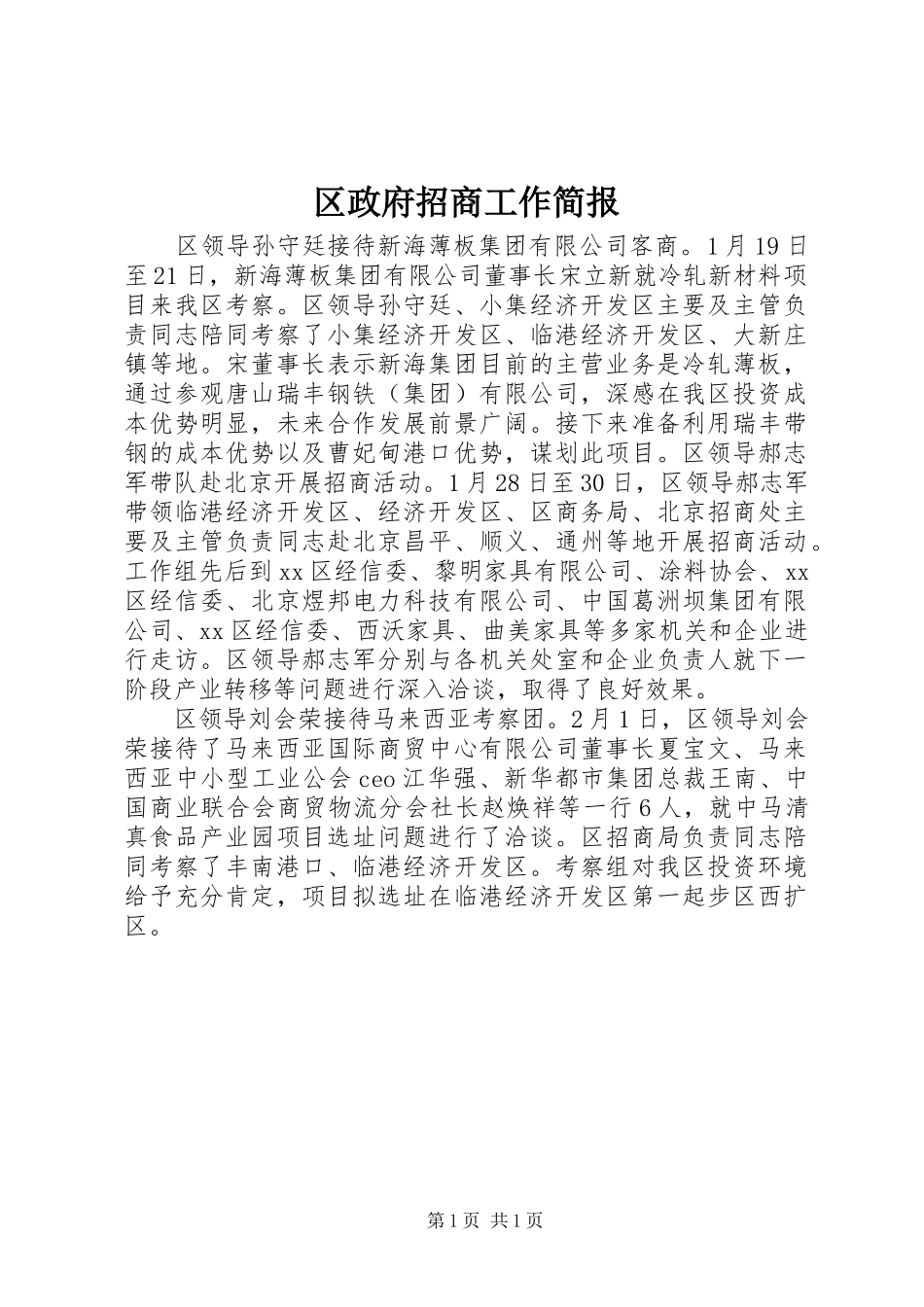 2024年区政府招商工作简报_第1页