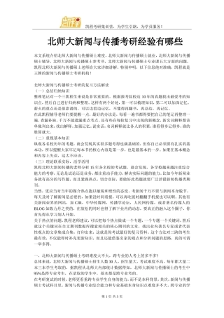 北师大新闻与传播考研经验有哪些