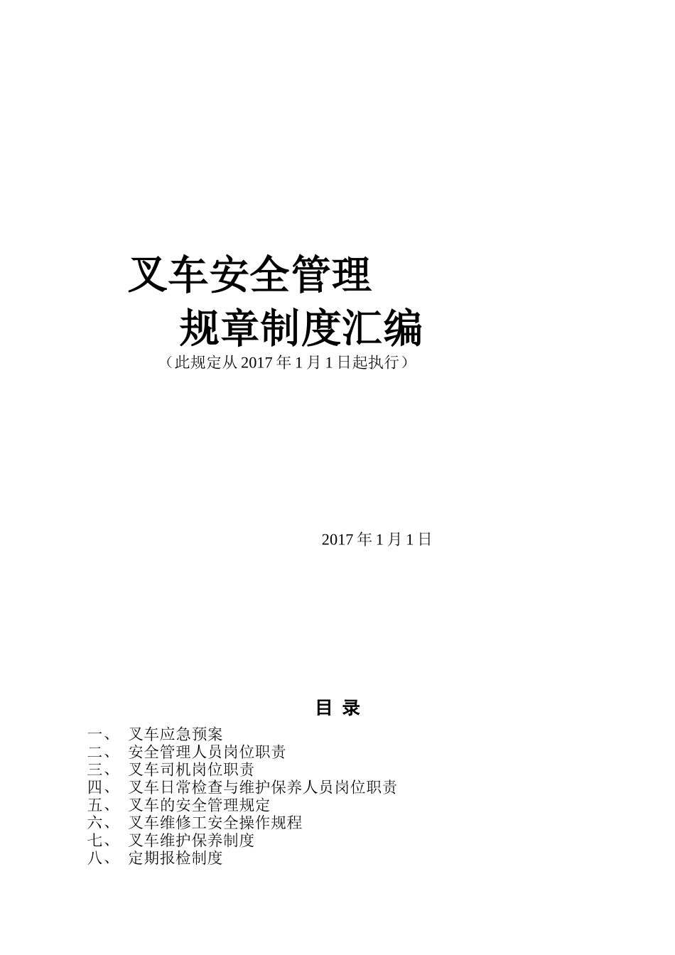 叉车的安全管理制度汇编_第1页