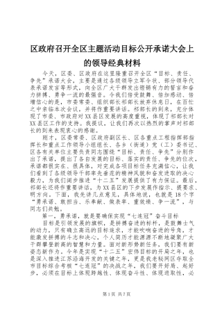 2024年区政府召开全区主题活动目标公开承诺大会上的领导经典材料
