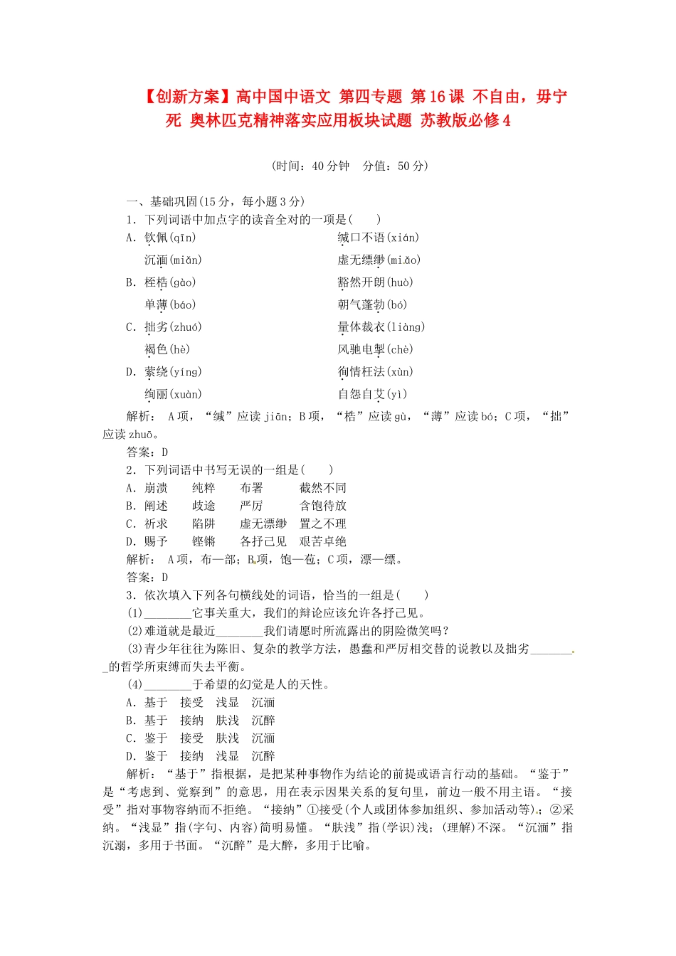 高中国中语文 第四专题 第16课 不自由，毋宁死 奥林匹克精神落实应用板块试题 苏教版必修4_第1页