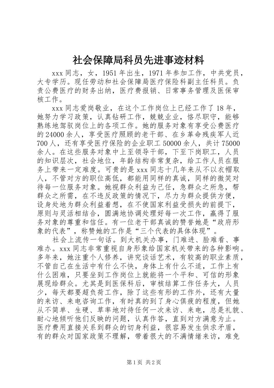 2024年社会保障局科员先进事迹材料_第1页