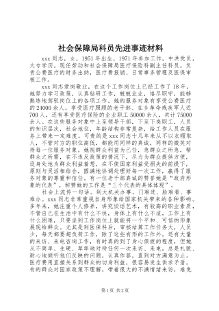 2024年社会保障局科员先进事迹材料