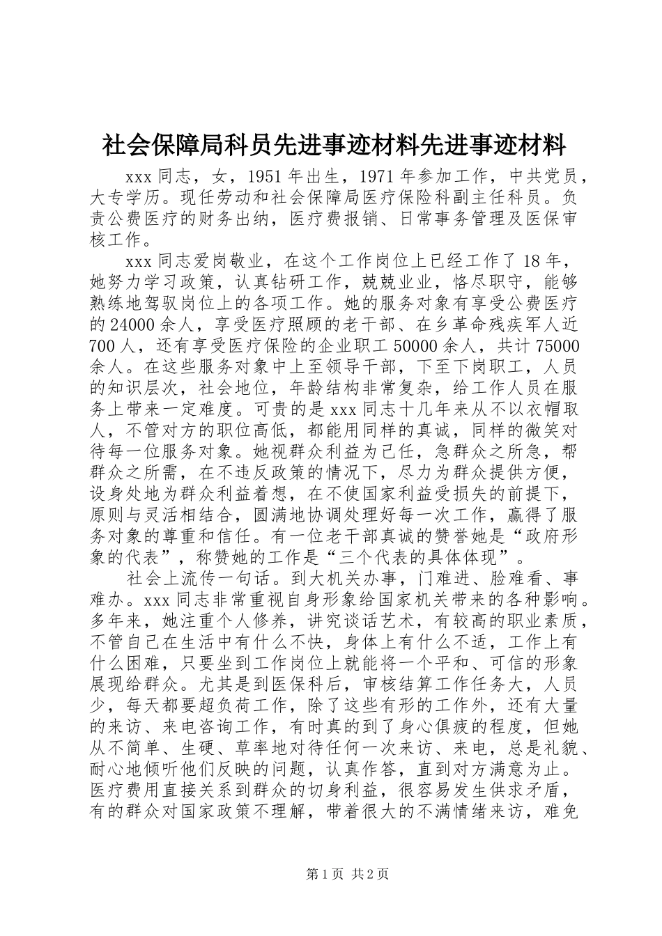 2024年社会保障局科员先进事迹材料先进事迹材料_第1页