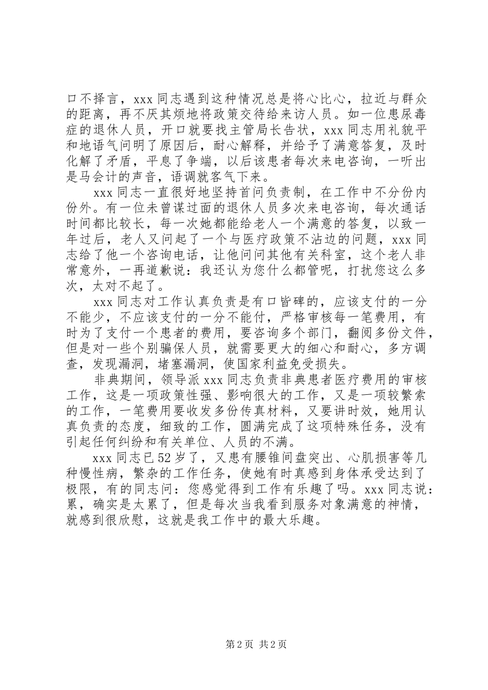 2024年社会保障局科员先进事迹材料先进事迹材料_第2页