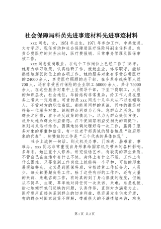 2024年社会保障局科员先进事迹材料先进事迹材料