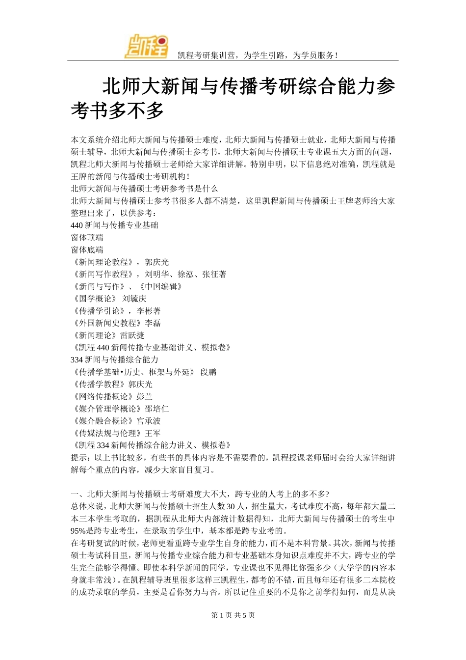北师大新闻与传播考研综合能力参考书多不多_第1页