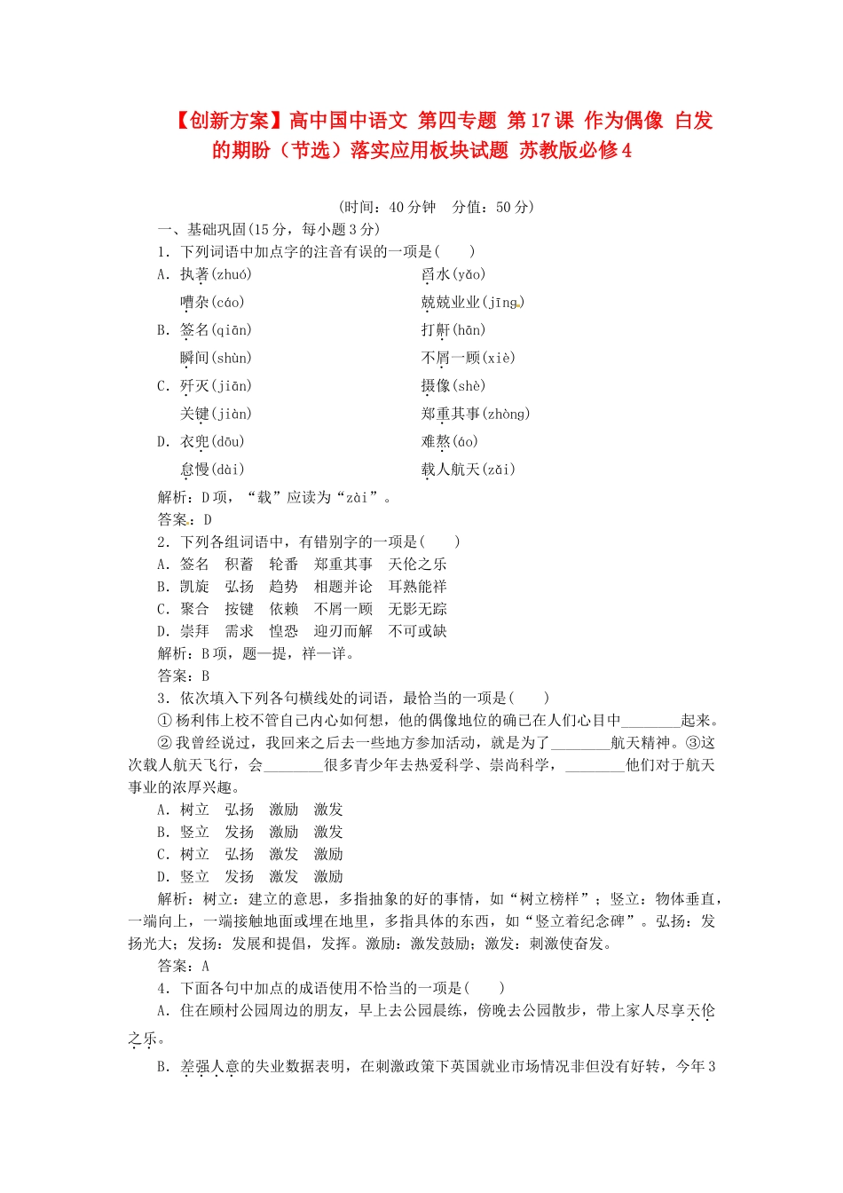 高中国中语文 第四专题 第17课 作为偶像 白发的期盼（节选）落实应用板块试题 苏教版必修4_第1页