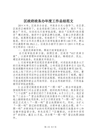 2024年区政府政务办年度工作总结范文