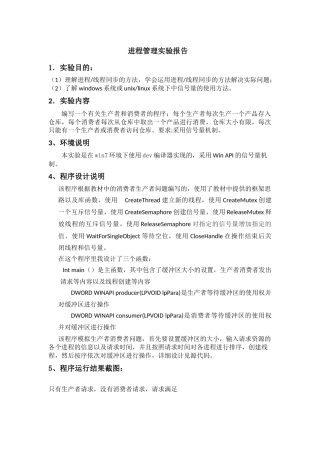 北邮操作系统进程同步实验报告及源代码