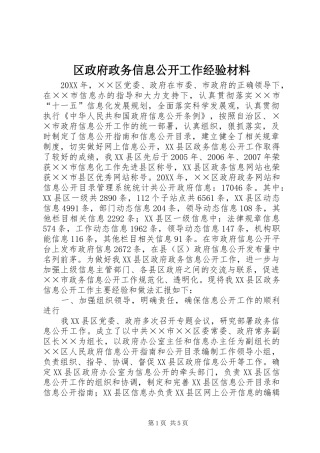 2024年区政府政务信息公开工作经验材料