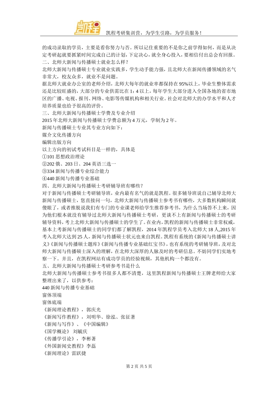 北师大新闻与传播跨专业考研心态中时间与效率问题_第2页