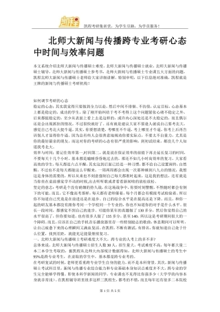 北师大新闻与传播跨专业考研心态中时间与效率问题