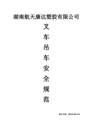 叉车吊车安全规范